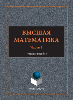 Высшая математика. Учебное пособие. Часть 1