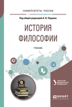 История философии. Учебник для академического бакалавриата