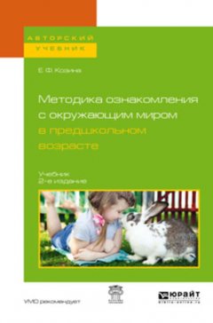 Методика ознакомления с окружающим миром в предшкольном возрасте 2-е изд., испр. и доп. Учебник для академического бакалавриата