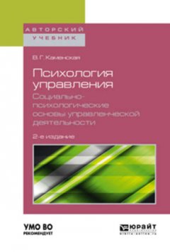 Психология управления. Социально-психологические основы управленческой деятельности 2-е изд. Учебное пособие для академического бакалавриата