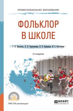 Фольклор в школе 2-е изд., испр. и доп. Практическое пособие для СПО