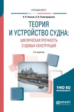 Теория и устройство судна: циклическая прочность судовых конструкций 2-е изд., испр. и доп. Учебное пособие для вузов