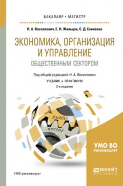 Экономика, организация и управление общественным сектором 2-е изд., испр. и доп. Учебник и практикум для бакалавриата и магистратуры