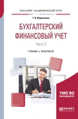 Бухгалтерский финансовый учет. В 2 ч. Часть 2. Учебник и практикум для академического бакалавриата