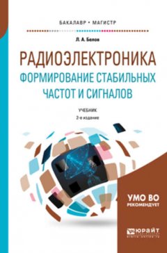 Радиоэлектроника. Формирование стабильных частот и сигналов 2-е изд., пер. и доп. Учебник для бакалавриата и магистратуры