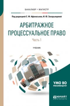 Арбитражное процессуальное право в 2 ч. Часть 1. Учебник для бакалавриата и магистратуры