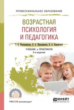 Возрастная психология и педагогика 2-е изд., испр. и доп. Учебник и практикум для СПО