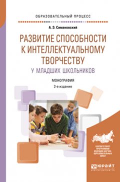 Развитие способности к интеллектуальному творчеству у младших школьников 2-е изд., испр. и доп. Монография