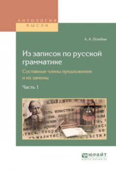 Из записок по русской грамматике. Составные члены предложения и их замены в 2. Ч. Часть 1