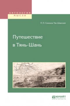 Путешествие в Тянь-Шань