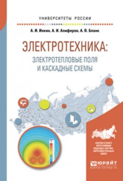 Электротехника: электротепловые поля и каскадные схемы. Учебное пособие для вузов