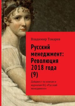 Русский менеджмент: Революция 2018 года (9). Дайджест по книгам и журналам КЦ «Русский менеджмент»