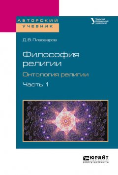 Философия религии. Онтология религии в 2 ч. Часть 1. Учебное пособие для бакалавриата и магистратуры