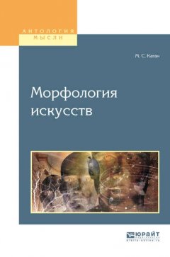 Морфология искусств. Учебное пособие для вузов