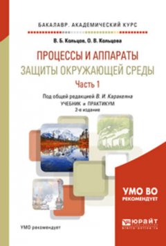 Процессы и аппараты защиты окружающей среды в 2 ч. Часть 1. 2-е изд., пер. и доп. Учебник и практикум для академического бакалавриата