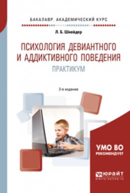 Психология девиантного и аддиктивного поведения. Практикум 2-е изд., испр. и доп. Учебное пособие для академического бакалавриата