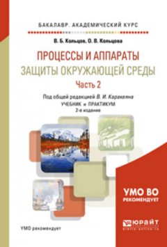 Процессы и аппараты защиты окружающей среды в 2 ч. Часть 2. 2-е изд., пер. и доп. Учебник и практикум для академического бакалавриата