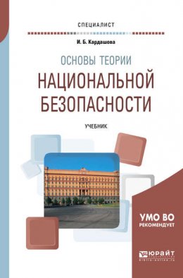 Основы теории национальной безопасности. Учебник для вузов