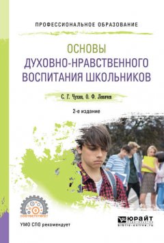 Основы духовно-нравственного воспитания школьников 2-е изд., пер. и доп. Учебное пособие для СПО