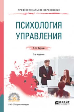 Психология управления 2-е изд., испр. и доп. Учебное пособие для СПО