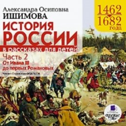 История России в рассказах для детей. Часть 2: 1462–1682 гг. От Ивана III до первых Романовых