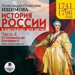 История России в рассказах для детей. Часть 4: 1741–1796 гг. От Елизаветы до Екатерины II