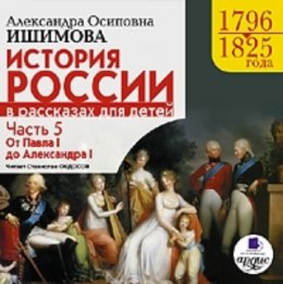 История России в рассказах для детей. Часть 5. 1796-1825гг. От Павла I до Александра I