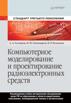 Компьютерное моделирование и проектирование радиоэлектронных средств