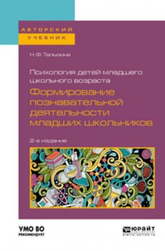 Психология детей младшего школьного возраста: формирование познавательной деятельности младших школьников 2-е изд., пер. и доп. Учебное пособие для академического бакалавриата