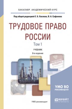 Трудовое право России в 2 т. Том 1 общая часть 8-е изд., пер. и доп. Учебник для академического бакалавриата