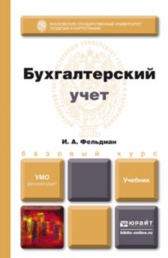 Бухгалтерский учет. Учебник для вузов