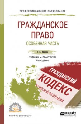 Гражданское право. Особенная часть 4-е изд., пер. и доп. Учебник и практикум для СПО