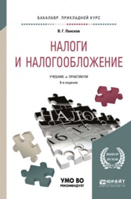 Налоги и налогообложение 6-е изд., пер. и доп. Учебник и практикум для прикладного бакалавриата