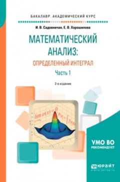 Математический анализ: определенный интеграл в 2 ч. Часть 1 2-е изд., пер. и доп. Учебное пособие для академического бакалавриата