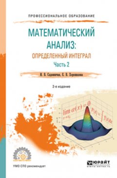 Математический анализ: определенный интеграл в 2 ч. Часть 2 2-е изд., пер. и доп. Учебное пособие для СПО