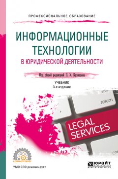 Информационные технологии в юридической деятельности 3-е изд., пер. и доп. Учебник для СПО