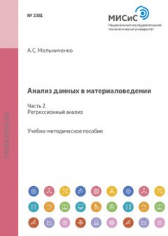 Анализ данных в материаловедении. Часть 2. Регрессионный анализ