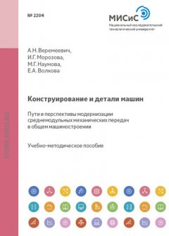 Конструирование и детали машин. Пути и перспективы модернизации среднемодульных механических передач в общем машиностроении