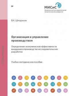 Организация и управление производством. Определение экономической эффективности внедрения в производство исследовательских разработок