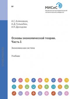 Основы экономической теории. Часть 1. Экономика как система