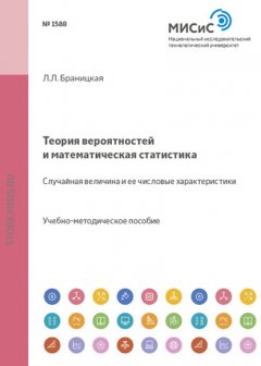 Теория вероятностей и математическая статистика. Случайная величина и ее числовые характеристики