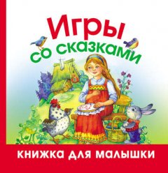 Игры со сказками