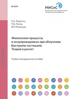 Физические процессы в полупроводниках при облучении быстрыми частицами. Теория и расчет