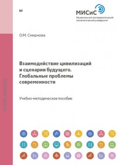 Взаимодействие цивилизаций и сценарии будущего. Глобальные проблемы современности