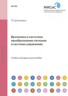 Временное и частотное преобразование сигналов в системах управления