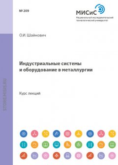 Индустриальные системы и оборудование в металлургии