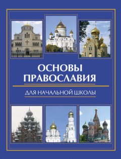 Основы православия для начальной школы