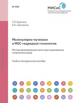 Молекулярно-пучковая и мос-гидридная технологии. Методы формирования наноструктурированных гетерокомпозиций