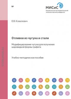 Отливки из чугуна и стали. Модифицирование чугуна для получения шаровидной формы графита