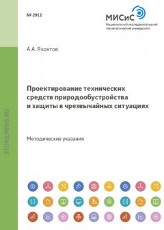 Проектирование технических средств природообустройства и защиты в чрезвычайных ситуациях